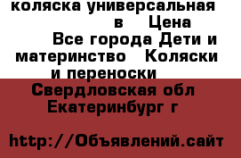 коляска универсальная Reindeer “Raven“ 3в1 › Цена ­ 55 700 - Все города Дети и материнство » Коляски и переноски   . Свердловская обл.,Екатеринбург г.